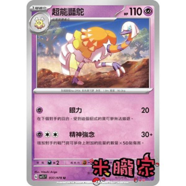 單卡販售 超能艷鴕 寶可夢中文卡牌 SV1S 037/078 U 