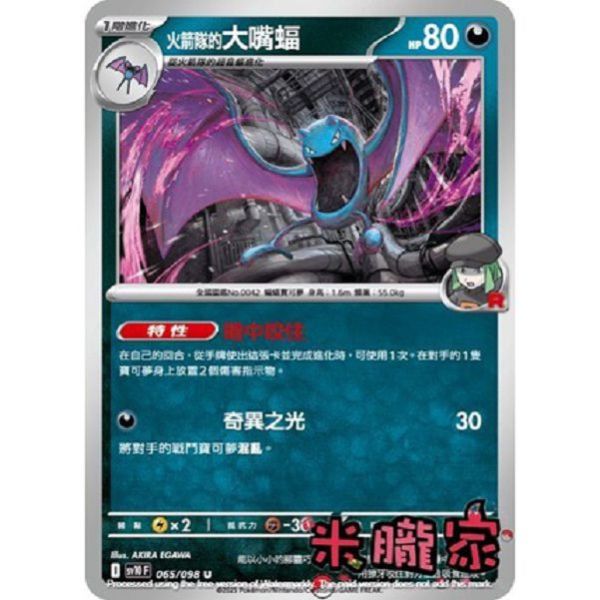 單卡販售 火箭隊的大嘴蝠 SV10 065/098 U 寶可夢中文卡牌 