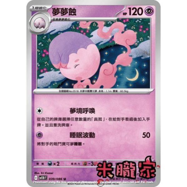 單卡販售 夢夢蝕 SV11B 039/086 U 寶可夢中文卡牌 