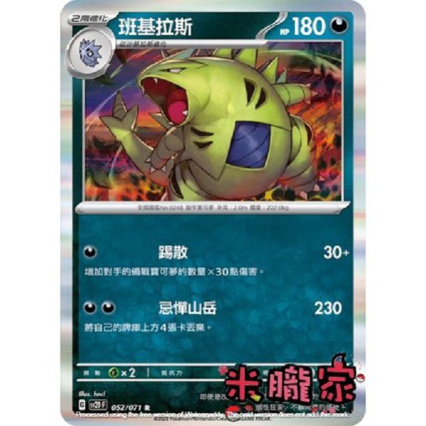 單卡販售 閃卡 班基拉斯 SV2D 052/071 R 寶可夢中文卡牌 