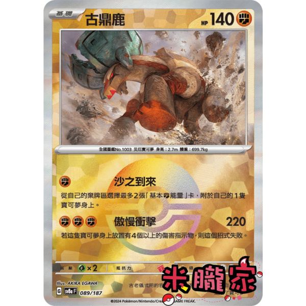 單卡販售 球閃 古鼎鹿 SV8a 089/187 寶可夢中文卡牌 