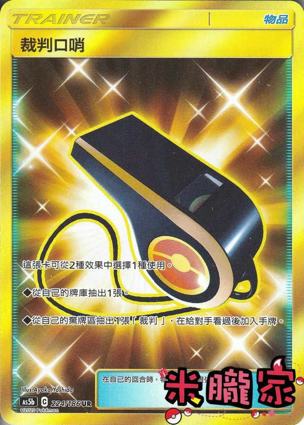 單卡販售(物品) 金卡 裁判哨子 AS5b 224/186 UR 寶可夢中文卡牌 