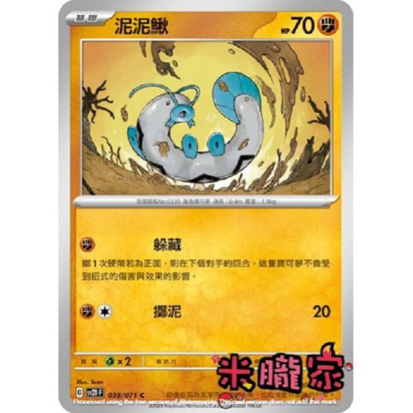 單卡販售 泥泥鰍 SV2D 038/071 C 寶可夢中文卡牌 