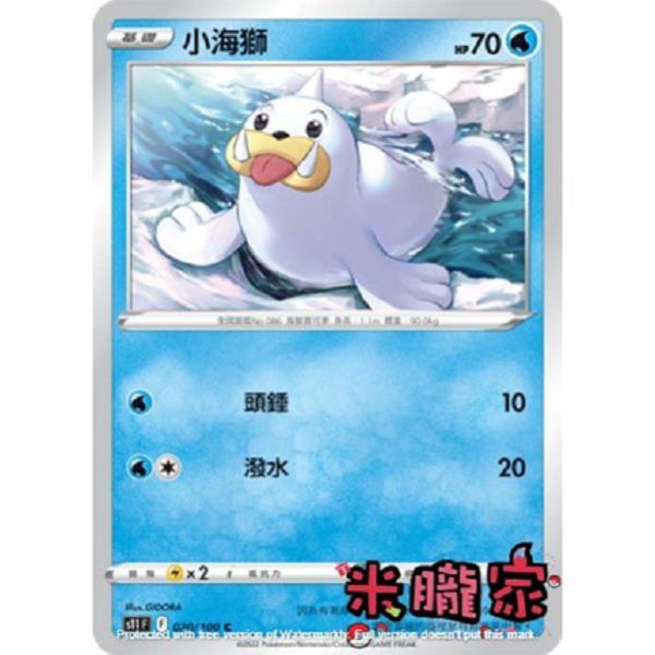單卡販售 小海獅 寶可夢中文卡牌 S11 020/100 C 