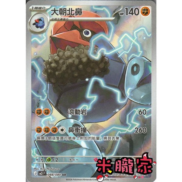 單卡販售 全圖 大朝北鼻 M3 088/080 AR 寶可夢中文卡牌 