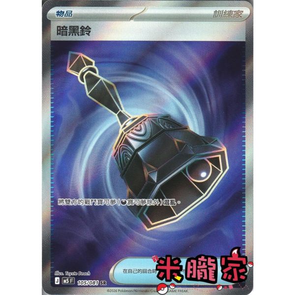 單卡販售(物品) 全圖 暗黑鈴 M5 105/081 SR 寶可夢中文卡牌 