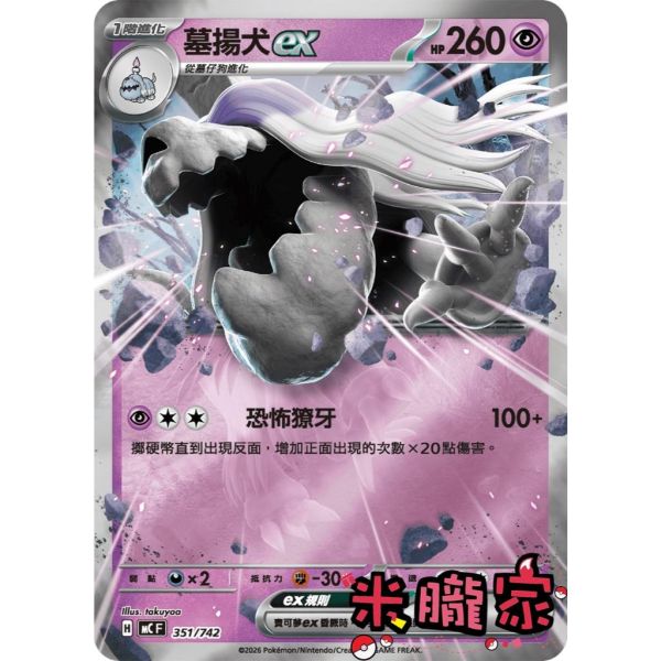 單卡販售 墓揚犬ex MC 351/742 寶可夢中文卡牌 
