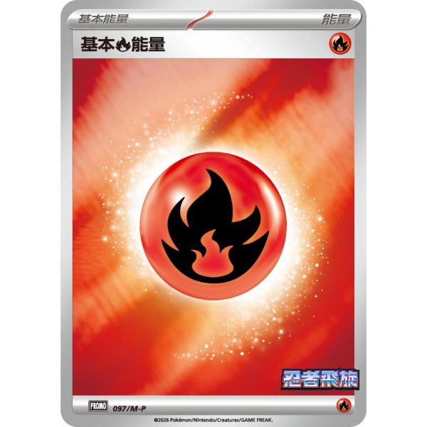 能量販售 忍者飛旋 特典卡 閃卡 基本能量 PROMO 097 寶可夢中文卡牌 