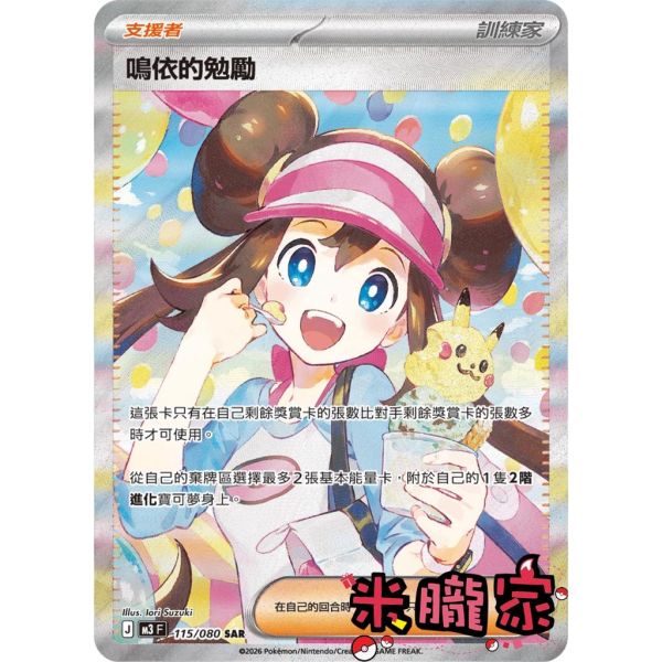 單卡販售(支援者) 異圖 鳴依的勉勵 M3 115/080 SAR 寶可夢中文卡牌 
