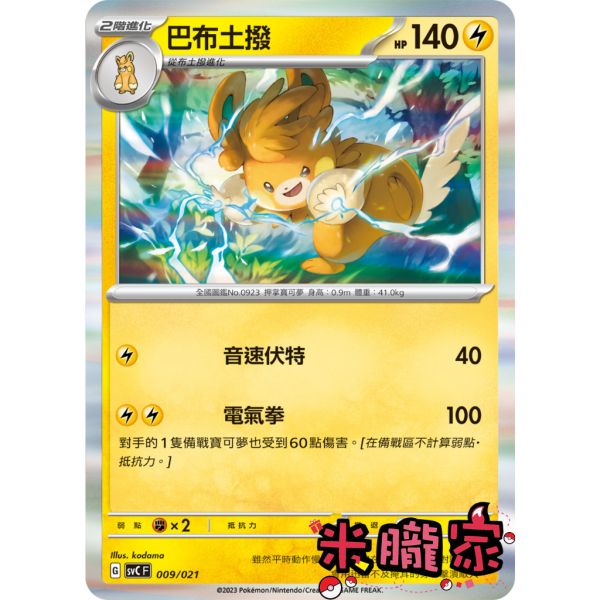 單卡販售 巴布土撥 SVC 009/021 寶可夢中文卡牌 
