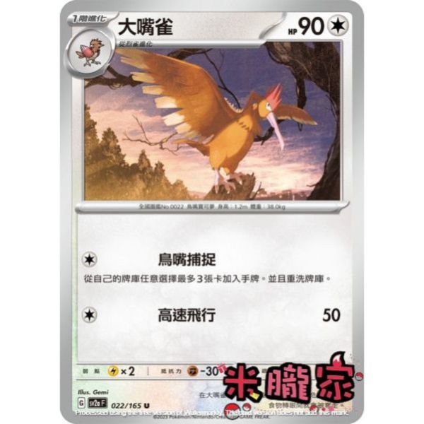 單卡販售 大嘴雀 SV2a 022/165 U 寶可夢中文卡牌 