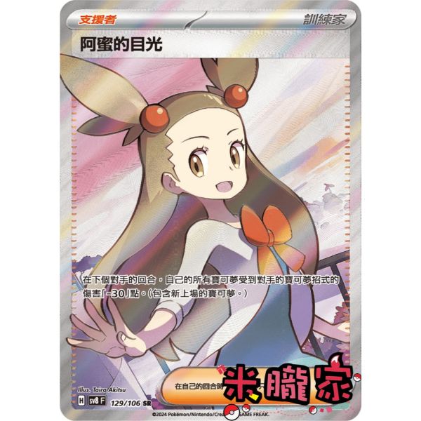 單卡販售(支援者) 全圖 阿蜜的目光 SV8 129/106 SR 寶可夢中文卡牌 