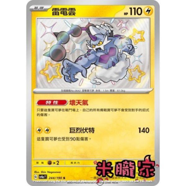 單卡販售 異色 雷電雲 SV4a 244/190 S 寶可夢中文卡牌 