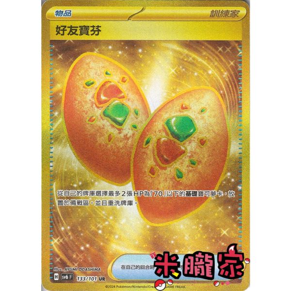 單卡販售(物品) 金卡 好友寶芬 SV6 133/101 UR 寶可夢中文卡牌 