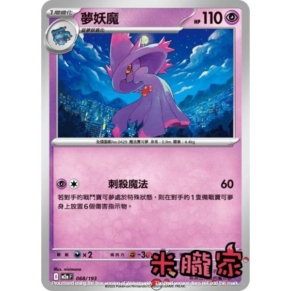 單卡販售 夢妖魔 M2a 068/193 寶可夢中文卡牌 