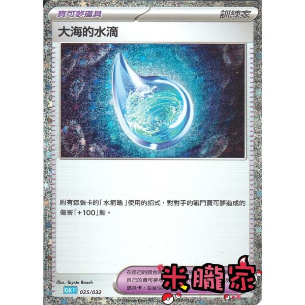 收藏單卡 大海的水滴 classic CLK 025/032 寶可夢中文卡牌 