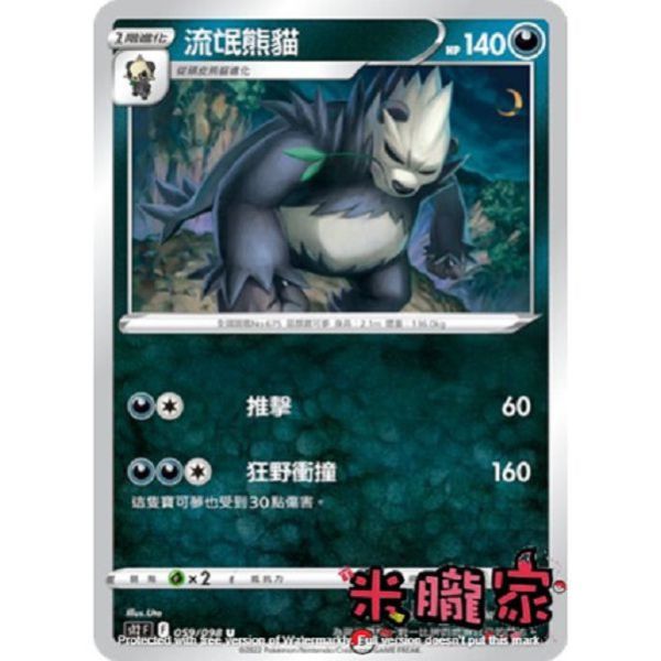 單卡販售 流氓熊貓 S12 059/098 U 寶可夢中文卡牌 