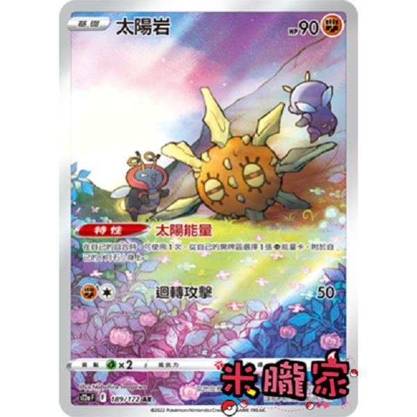 單卡販售 全圖 太陽岩 S12a 189/172 AR 寶可夢中文卡牌 