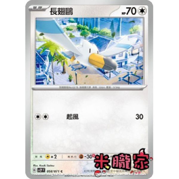 單卡販售 長翅鷗 寶可夢中文卡牌 SV2P 058/071 C 
