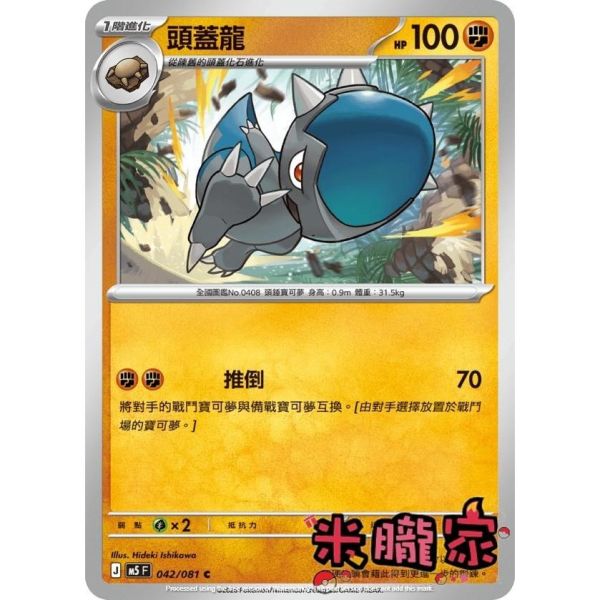 單卡販售 頭蓋龍 M5 042/081 C 寶可夢中文卡牌 