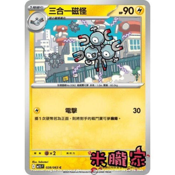 單卡販售 三合一磁怪 M1S 028/063 C 寶可夢中文卡牌 