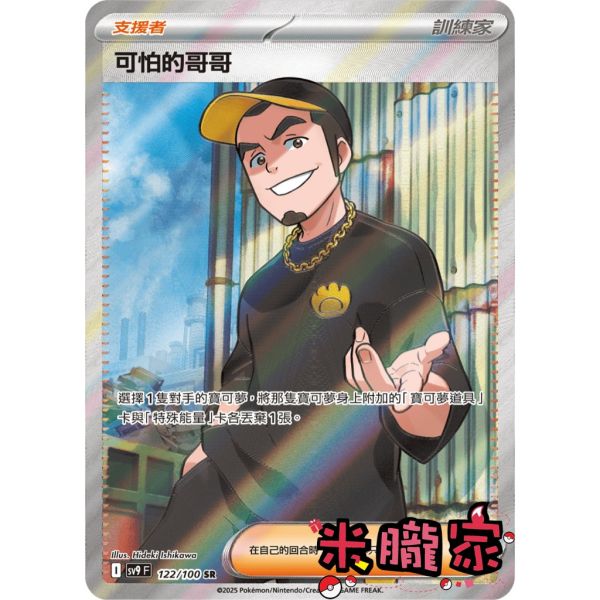 單卡販售(支援者) 全圖 可怕的哥哥 SV9 122/100 SR 寶可夢中文卡牌 