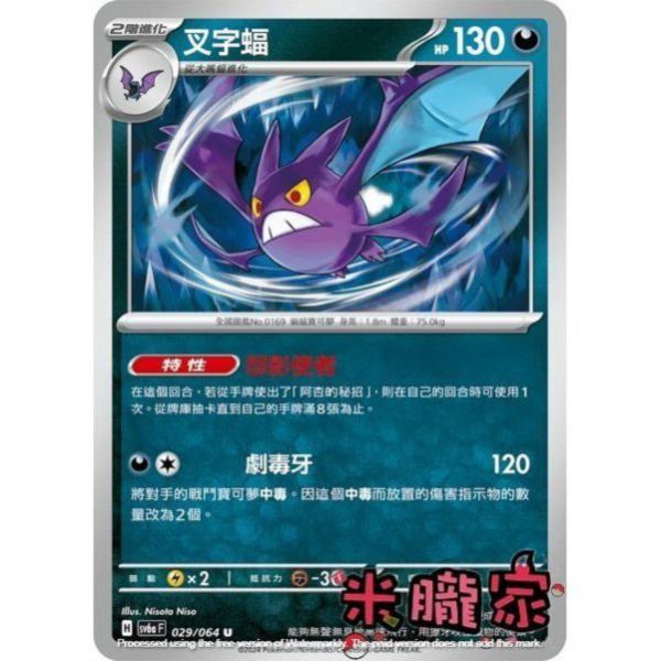單卡販售 叉字蝠 SV6a 029/064 U 寶可夢中文卡牌 