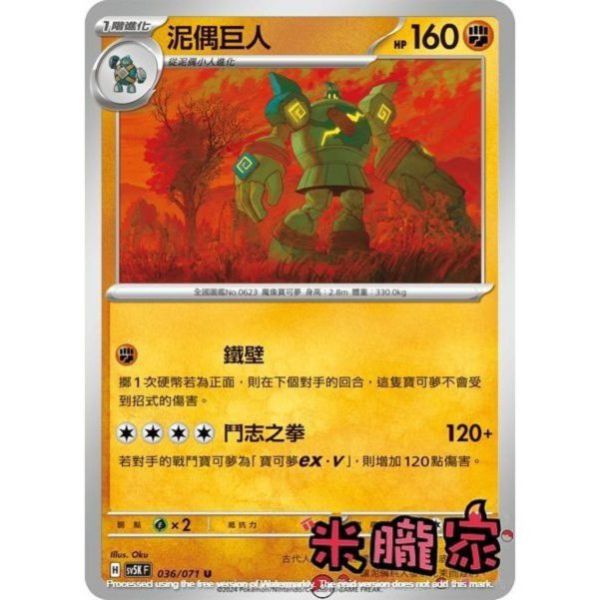 單卡販售 泥偶巨人 寶可夢中文卡牌 SV5K 036/071 U 