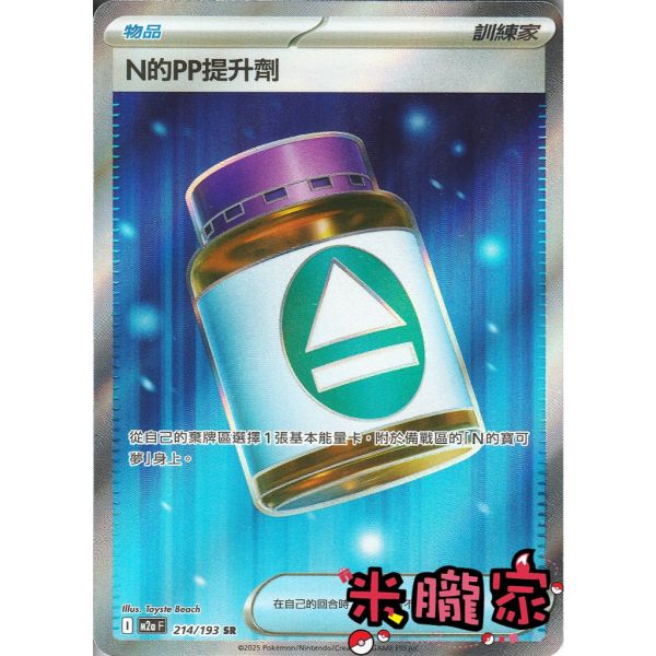 單卡販售(物品) 全圖 N的PP提升劑 M2a 214/193 SR 寶可夢中文卡牌 