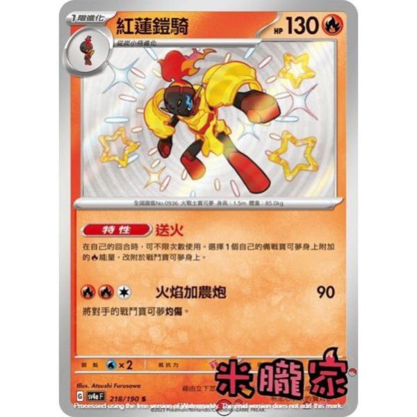 單卡販售 異色 紅蓮鎧騎 SV4a 218/190 S 寶可夢中文卡牌 
