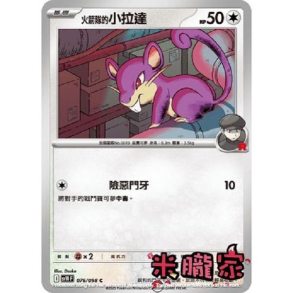 單卡販售 火箭隊的小拉達 SV10 076/098 C 寶可夢中文卡牌 