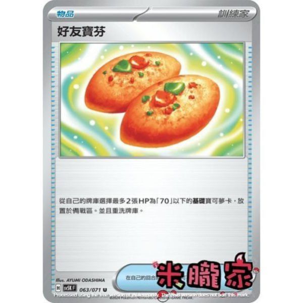 單卡販售(物品) 好友寶芬 SV5K 063/071 U 寶可夢中文卡牌 