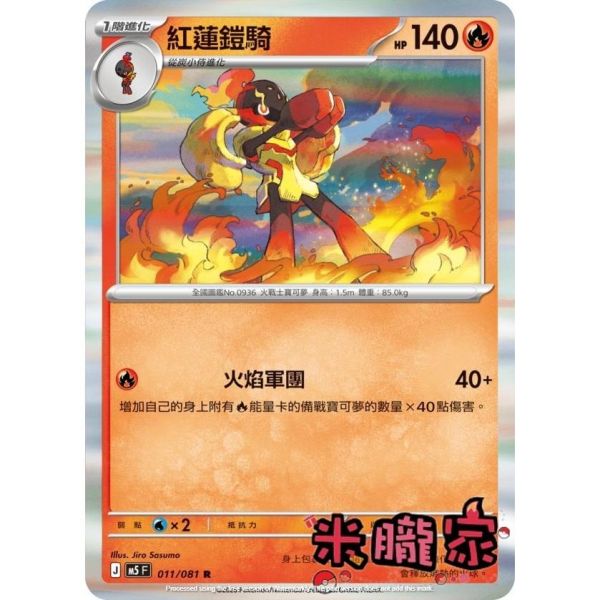 單卡販售 閃卡 紅蓮鎧騎 M5 011/081 R 寶可夢中文卡牌 