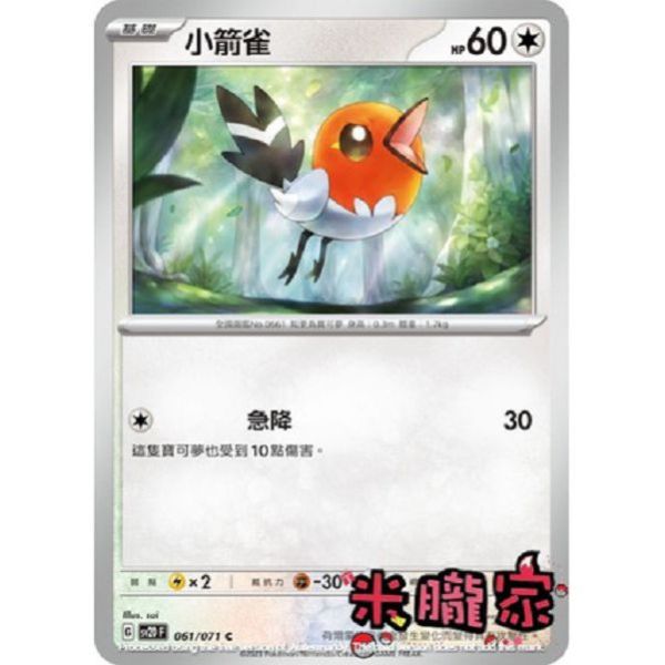 單卡販售 小箭雀 寶可夢中文卡牌 SV2D 061/071 C 