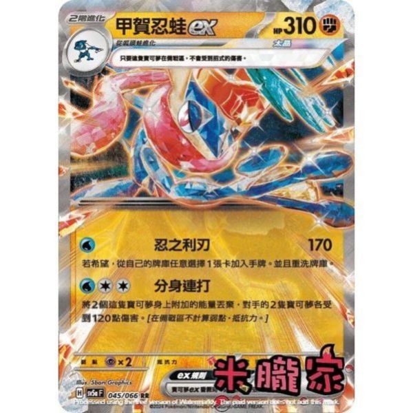 單卡販售 閃卡 甲賀忍蛙ex SV5a 045/066 RR 寶可夢中文卡牌 