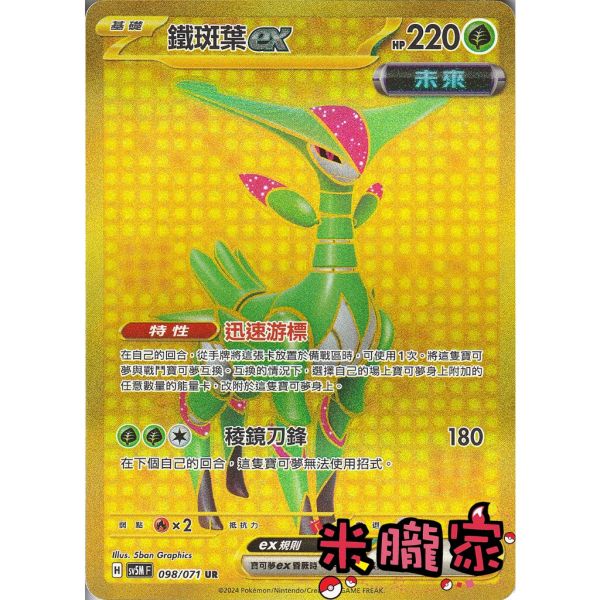 單卡販售 金卡 鐵斑葉ex SV5M 098/071 UR 寶可夢中文卡牌 
