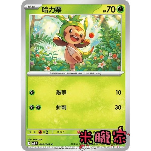 單卡販售 哈力栗 M4 005/083 C 寶可夢中文卡牌 