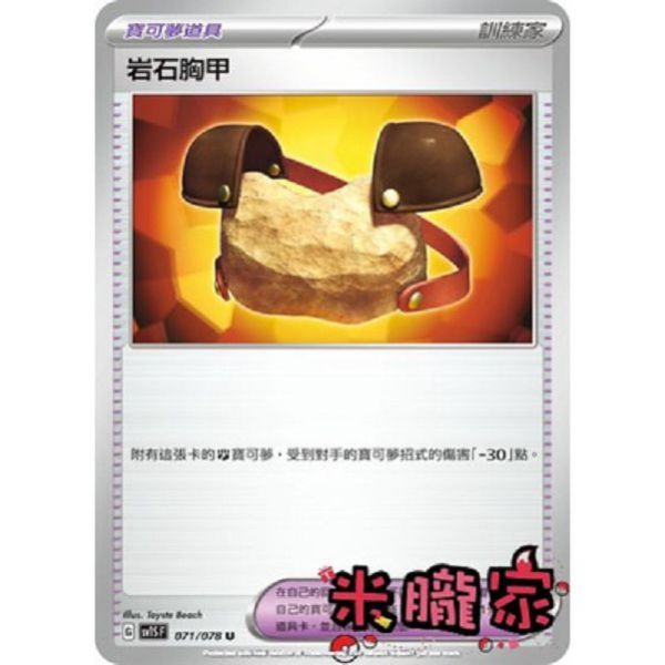 單卡販售(道具) 岩石胸甲 SV1S 071/078 U 寶可夢中文卡牌 