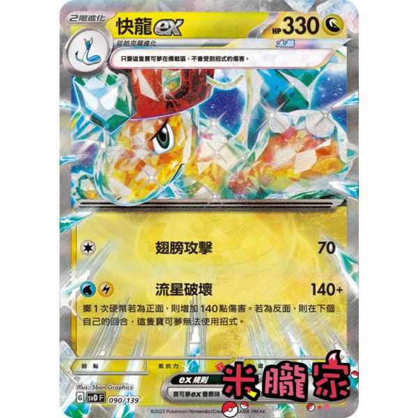 單卡販售 閃卡 快龍ex SVD 090/139 寶可夢中文卡牌 