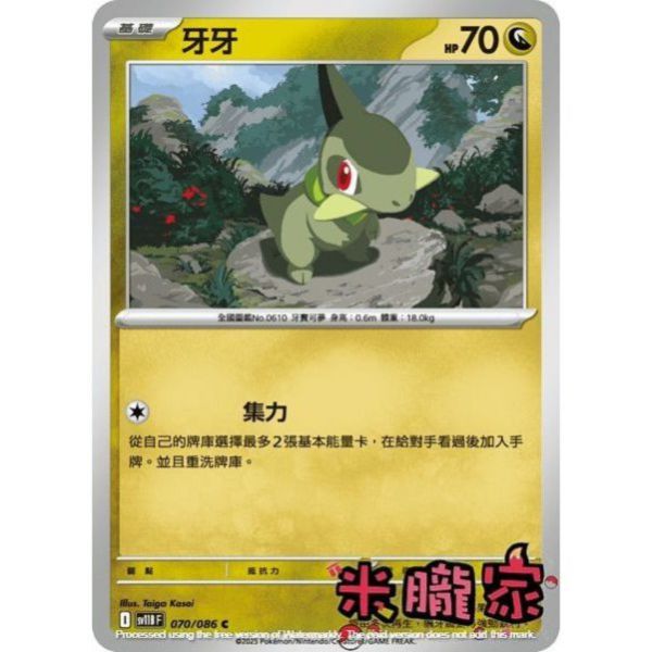 單卡販售 牙牙 SV11B 070/086 C 寶可夢中文卡牌 