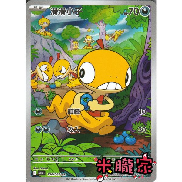 單卡販售 全圖 滑滑小子 SV11W 136/086 AR 寶可夢中文卡牌 