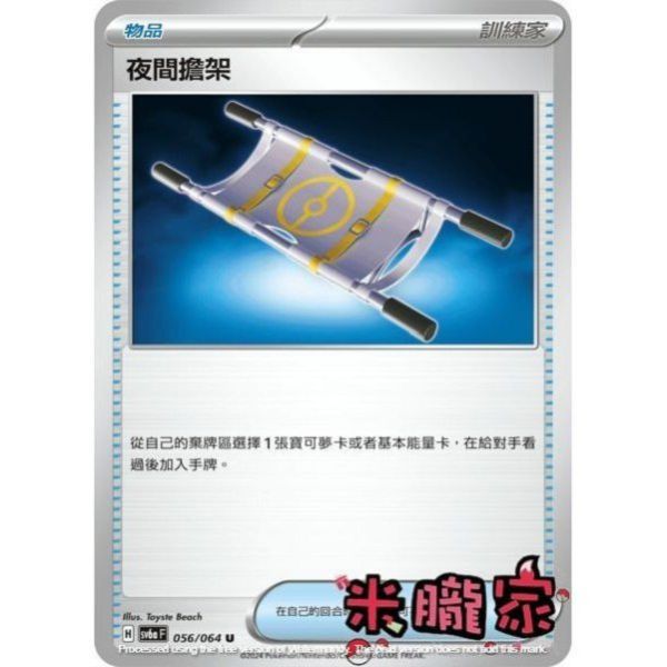單卡販售(物品) 夜間擔架 SV6a 056/064 U 寶可夢中文卡牌 