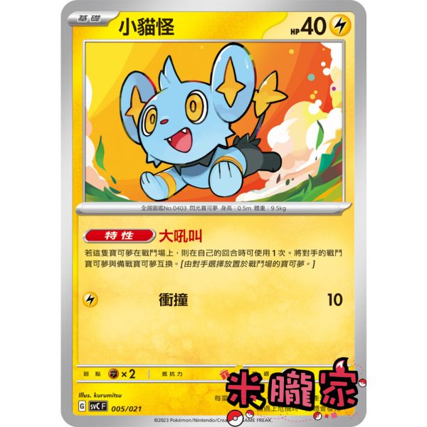 單卡販售 小貓怪 SVC 005/021 寶可夢中文卡牌 
