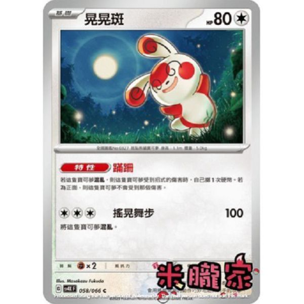 單卡販售 晃晃斑 寶可夢中文卡牌 SV4K 058/066 C 