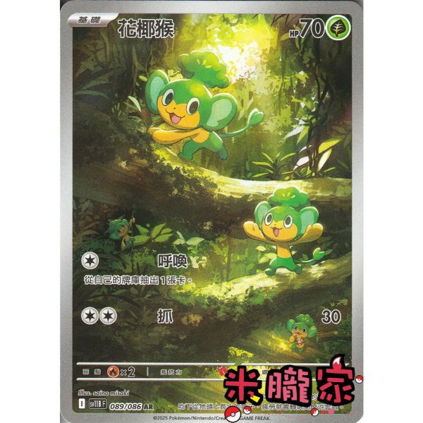 單卡販售 全圖 花椰猴 SV11B 089/086 AR 寶可夢中文卡牌 