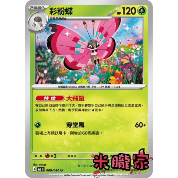 單卡販售 彩粉蝶 M3 009/080 U 寶可夢中文卡牌 