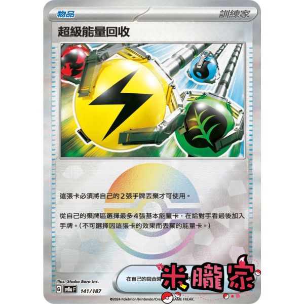單卡販售(物品) 球閃 超級能量回收 SV8a 141/187 寶可夢中文卡牌 
