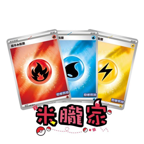 能量販售 忍者飛旋 特典卡 閃卡 基本能量 PROMO 097 寶可夢中文卡牌 