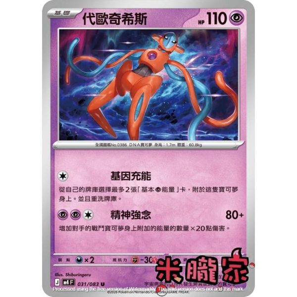 單卡販售 代歐奇希斯 M4 031/083 U 寶可夢中文卡牌 