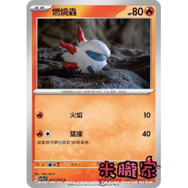 單卡販售 燃燒蟲 寶可夢中文卡牌 SV1a 012/073 C 